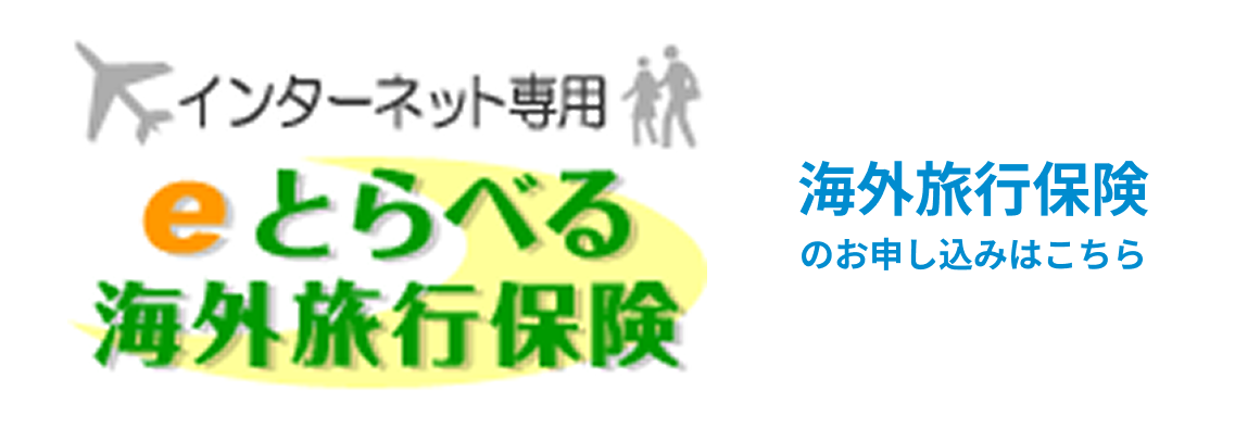 インターネット専用 eとらべる 海外旅行保険