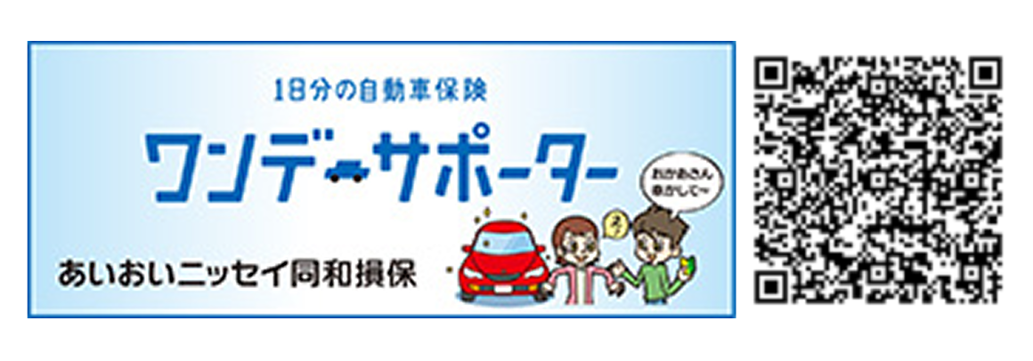 1日分の自動車保険 ワンデーサポーター
