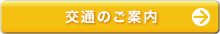 交通のご案内