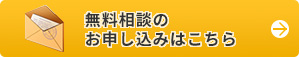 無料相談のお申し込みはこちら