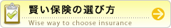 賢い保険の選び方