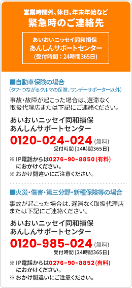 営業時間外、休日、年末年始など緊急時のご連絡先　あいおいニッセイ同和損保あんしんサポートセンター受付時間：24時間365日