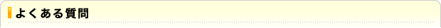 よくある質問
