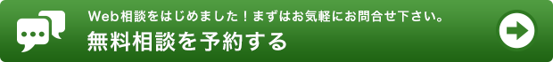 Web相談をはじめました！まずはお気軽にお問合せ下さい。