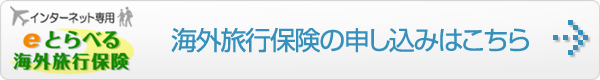 海外旅行保険の申し込みはこちら