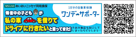 1日分の自動車保険　ワンデーサポーター