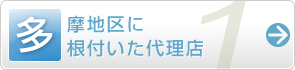 多摩地区に根付いた代理店