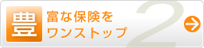 豊富な保険をワンストップ