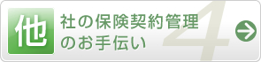 他社の保険契約管理のお手伝い