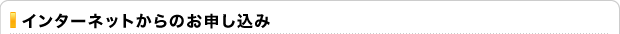 インターネットからのお申し込み