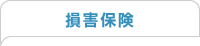 損害保険